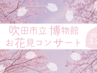 吹田市立博物館 お花見コンサート