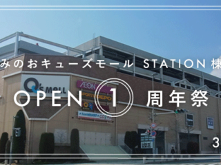 みのおキューズモール　STATION棟OPEN1周年祭