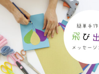 簡単手作り！飛び出すメッセージカード