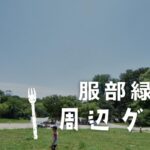 「服部緑地」周辺グルメ