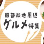 「服部緑地」周辺グルメ