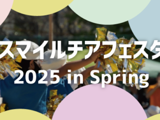スマイルチアフェスタ2025 in Spring
