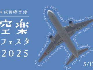 大阪国際空港 空楽FESTA2025