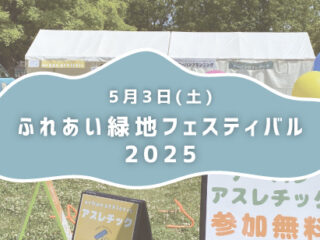 ふれあい緑地フェスティバル2025