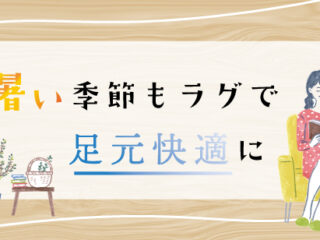 暑い季節もラグで足元快適に