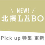 新着★ピックアップ特集