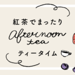 紅茶でゆったりティータイム