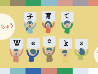 せんちゅう子育てWeeks