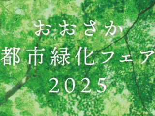おおさか都市緑化フェア2025