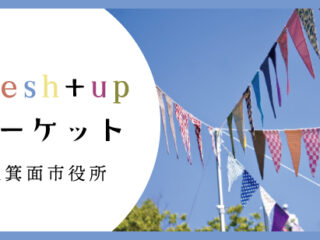 fresh+upマーケットin箕面市役所