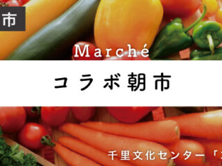 コラボ朝市