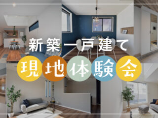 現地体験会　新築一戸建てを現地で体験しよう