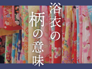 浴衣を柄の意味で選びませんか