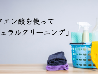 クエン酸を使って「ナチュラルクリーニング」
