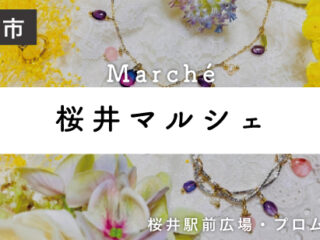 桜井マルシェ