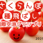 さくらんぼ種飛ばし大阪国際空港グランプリ2025