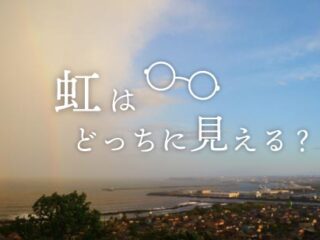 虹はどっちに見える？