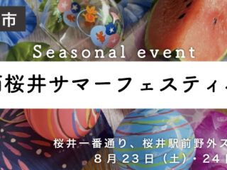 箕面桜井サマーフェスティバル