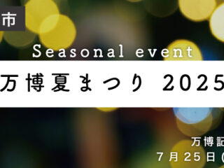 万博夏まつり 2025