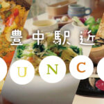 豊中駅近ランチ