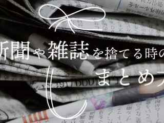 新聞や雑誌を捨てるときの簡単なまとめ方