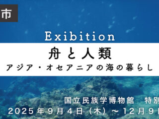 「舟と人類―アジア・オセアニアの海の暮らし」