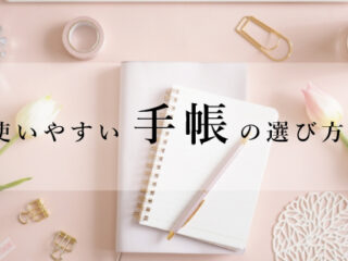 使いやすい手帳の選び方
