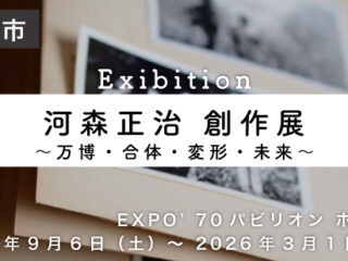 河森正治 創作展 ～万博・合体・変形・未来～
