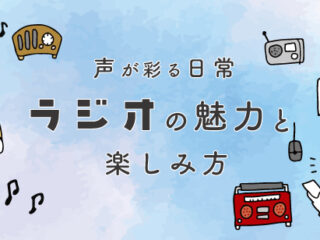 声が彩る日常～ラジオの魅力と楽しみ方～