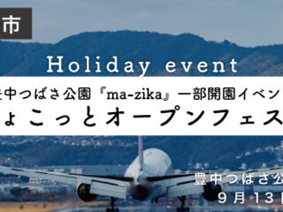 ちょこっとオープンフェスタ
