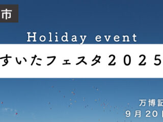 すいたフェスタ２０２５