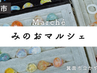 手作り市「みのおマルシェ」