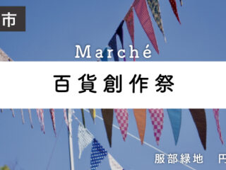 百貨創作祭