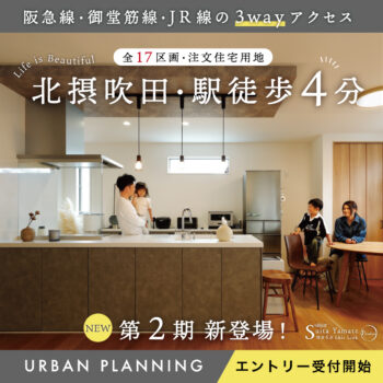 吹田市で分譲地公開中