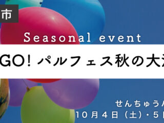 GOGO！パルフェス秋の大演会
