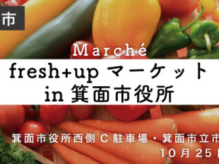 fresh+upマーケットin箕面市役所