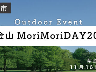 紫金山MoriMoriDAY2025