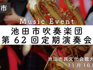 池田市吹奏楽団 第62回定期演奏会