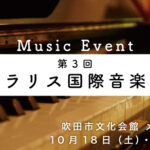 第３回 ポラリス国際音楽祭