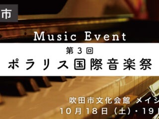 第３回 ポラリス国際音楽祭