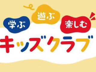 学ぶ・遊ぶ・楽しむキッズクラブ