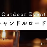 千里キャンドルロード2025