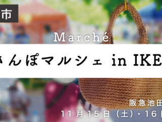 おさんぽマルシェ in IKEDA