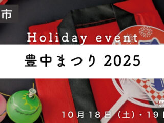 豊中まつり2025