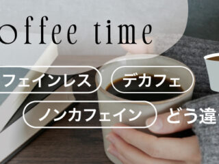 カフェインレス・デカフェ・ノンカフェイン、どう違う？