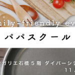 いけだ パパスクール