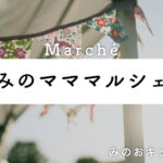 みのマママルシェ