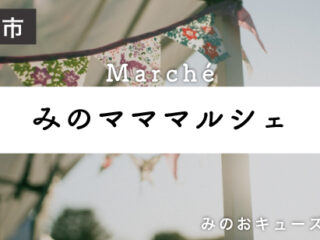 みのマママルシェ