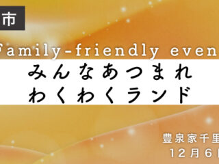 第21回　みんなあつまれわくわくランド