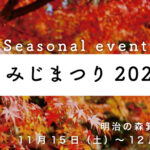 明治の森箕面国定公園 もみじまつり2025